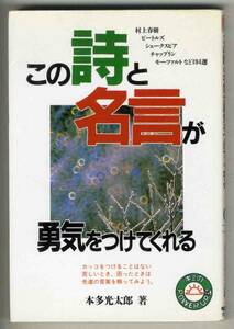 【d1662】1991年 この詩と名言が勇気をつけてくれる／本多光太郎