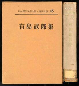 【b1683】昭37 日本現代文學全集・講談社版 48 有島武郎集