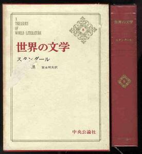 【b5002】昭和38 世界の文学8／スタンダール(赤と黒)