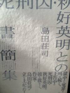 送料無料初版本死刑囚・秋好英明との書簡集