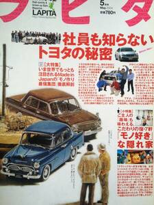 送料無料　ラピタ　2004年「社員も知らないトヨタの秘密」