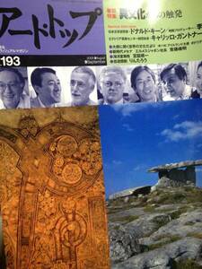 送料無料アート・トップ191　2003年5月号　ドナルド・キーン