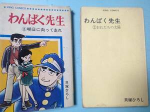 貝塚ひろしキングコミックス。「わんぱく先生」2巻3巻