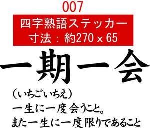 007　四字熟語　デカール　バイナル　カッティング　ステッカー