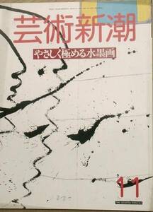 ▽▽▽芸術新潮 455号（38巻11号） 1987年11月号 極める水墨画