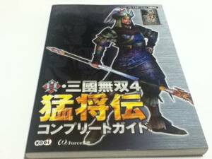 PS2攻略本 真・三国無双4 猛将伝 コンプリートガイド