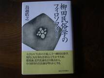 鳥越晧之　「柳田民俗学のフィロソフィー」_画像1