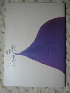 パンフ 【 東亜悲恋 】 井ノ原快彦 横山裕