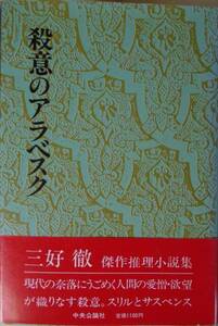 殺意のアラベスク 三好徹a