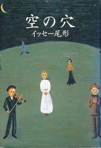 本 イッセー尾形 『空の穴』　直筆サイン入り