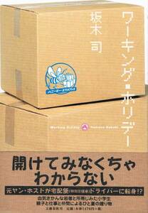 本 坂木司 『ワーキング・ホリデー』