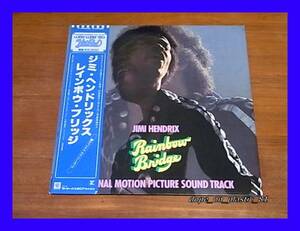 JIMI HENDRIX ジミ・ヘンドリックス / RAINBOW BRIDGE レインボウ・ブリッジ/P-6404R/帯付/5点以上で送料無料、10点以上で10%割引!!!/LP