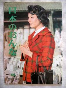 激レア 60'sビンテージ 昭和レトロ 昭和３９年 朝日新聞社発行「日本のおんな」高度成長期の日本女性の働く姿が満載 貴重な昭和の記録