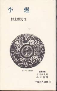 李イク (中国詩人選集 16) 李 イク、 村上 哲見　岩波書店