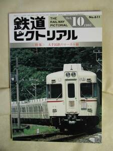 鉄道ピクトリアル611・1995・10民鉄ローカル線動物園線多摩川線