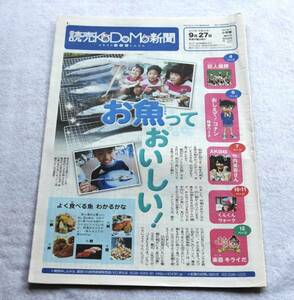 ★送料無料★読売KODOMO新聞2012年9月27日第83号竹内美宥★ミ