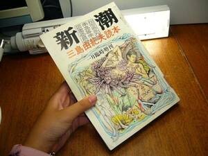 A_aiy☆昭和46年1月臨時増刊■新潮■三島由紀夫読本■旧学校蔵書品