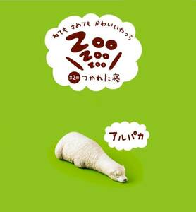 パンダの穴zoozoozoo第２弾つかれた寝☆アルパカフィギュア