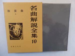 名曲解説全集　10　独奏曲　上　 2FK01YO