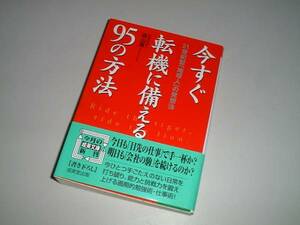 ■文庫本■今すぐ転機に備える95の方法