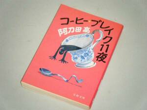 ●文庫本●コーヒー・ブレイク１１夜　阿刀田高・著