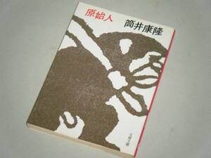 ●文庫本●原始人　筒井康隆・著