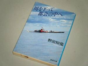 ●文庫本●川を下って都会の中へ　野田知佑・著