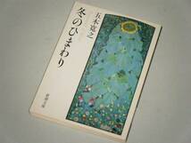 ●文庫本●冬のひまわり　五木寛之・著_画像1