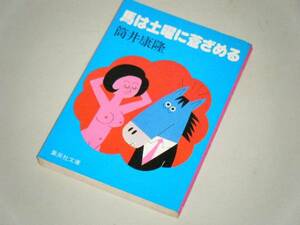 ●文庫本●馬は土曜に蒼ざめる　筒井康隆・著