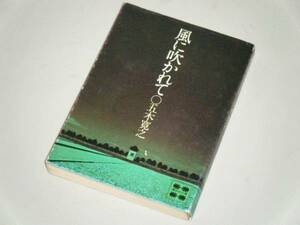 ●文庫本●風に吹かれて　五木寛之・著