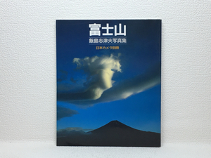 n2/飯島志津夫写真集 富士山 日本カメラ別冊 送料180円