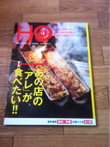 北海道ローカル情報誌 HO 2012.3月号 あの店のアレが食べたい!