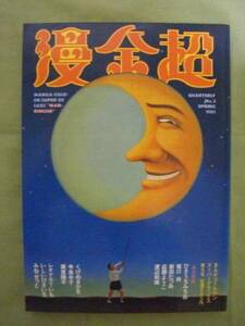 漫金超 第３号　１９８１年春号　《送料無料》