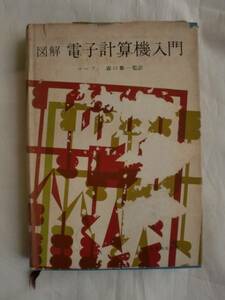 図解 電子計算機入門　マーフィ　紀伊國屋書店　《送料無料》