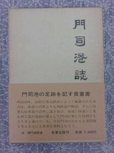 門司港誌 復刻版 高野江基太郎編 名著出版 昭48年