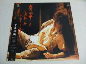 京本政樹/翡翠の気持がわかる夜●帯付きLP