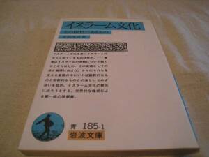 イスラーム文化　その根底にあるもの　井筒俊彦著