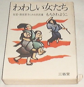 ■□わわしい女たち [古書] もろさわ ようこ(著) □■