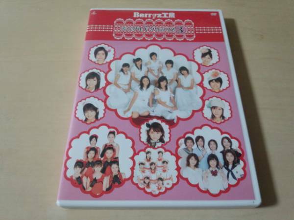 DVD「Berryz工房 シングルVクリップス3」ハロプロ●