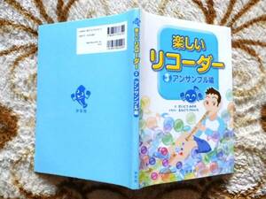 ..　楽しいリコーダー３　アンサンブル編　ほぼ美品