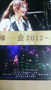 ..2012~3 theater version * Nakajima Miyuki * movie leaflet 