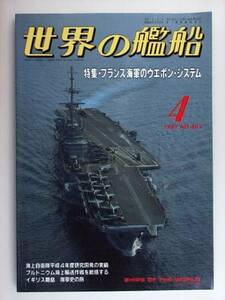 世界の艦船 1993年月号 463 フランス海軍のウエポンシステム