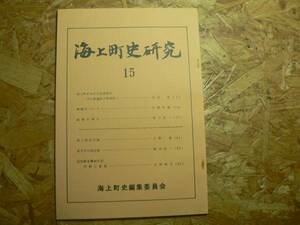 海上町史研究 15号/海上町における民具相(1) 1981年千葉県旭市