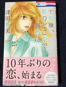 十年後、街のどこかで偶然に◆津田雅美◆花とゆめCOMICS