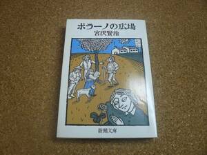 ■送料無料■ポラーノの広場■文庫版■宮沢賢治■