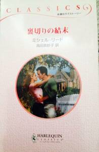 C-650　裏切りの結末■ミシェル・リード　2006/4/5　★多少ヤケあり