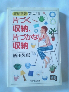 収納指数でわかる 片付く収納、片付かない収納 飯田久恵