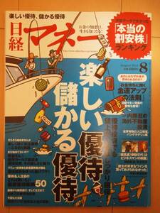 ☆美品☆　日経マネー 2014年 08月号