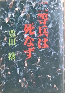 ■■二等兵は死なず 豊田穣著 講談社