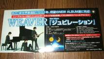 【ミニポスターF6】 WEAVER/ジュビレーション 非売品!_画像1